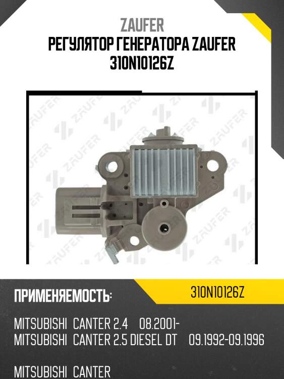 Регулятор генератора zaufer 310n10126z