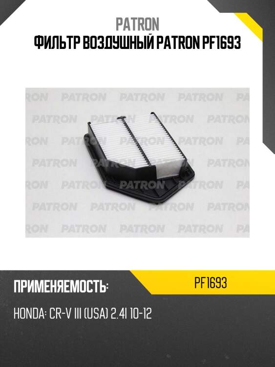 Фильтр воздушный patron pf1693