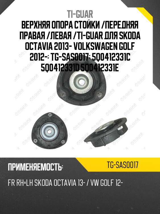 Верхняя опора стойки /передняя правая /левая /ti-guar для skoda octavia 2013-, volkswagen golf 2012-  tg-sas0017  5q0412331c 5q0412331d 5q0412331e