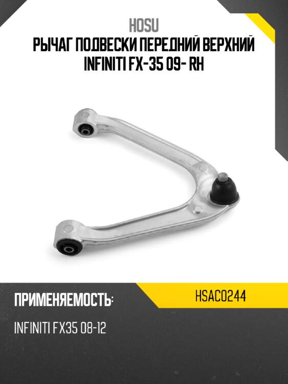Рычаг подвески передний верхний infiniti fx-35 09- rh hosu hsac0244