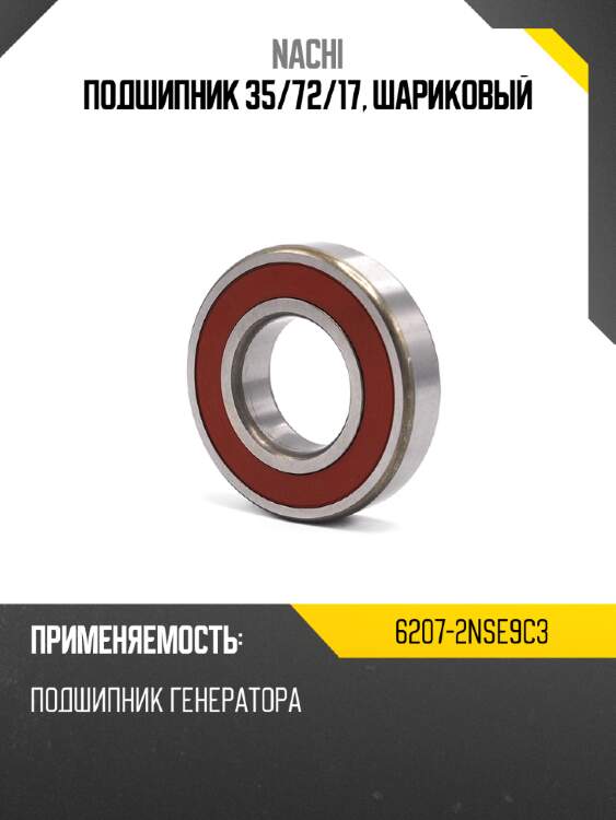 Подшипник 35 nachi 6207-2nse9c3