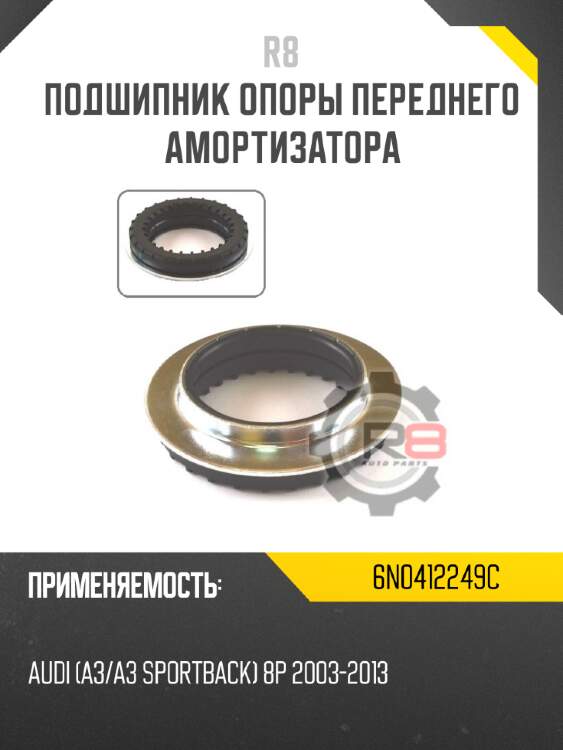 Подшипник опоры переднего амортизатора r8 6n0412249c