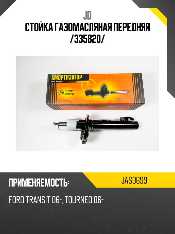 Стойка газомасляная передняя /335820/ jd jas0699