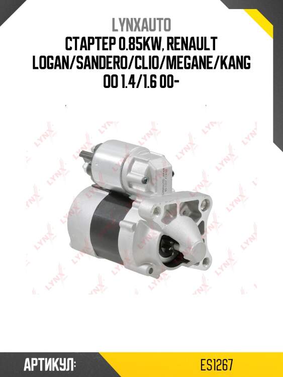 Стартер lada largus lynxauto es1267