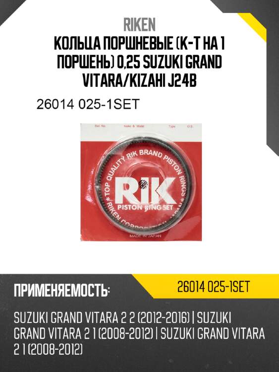 Кольца поршневые к-т на 1 поршень 0,25 suzuki grand vitara riken 26014 025-1set