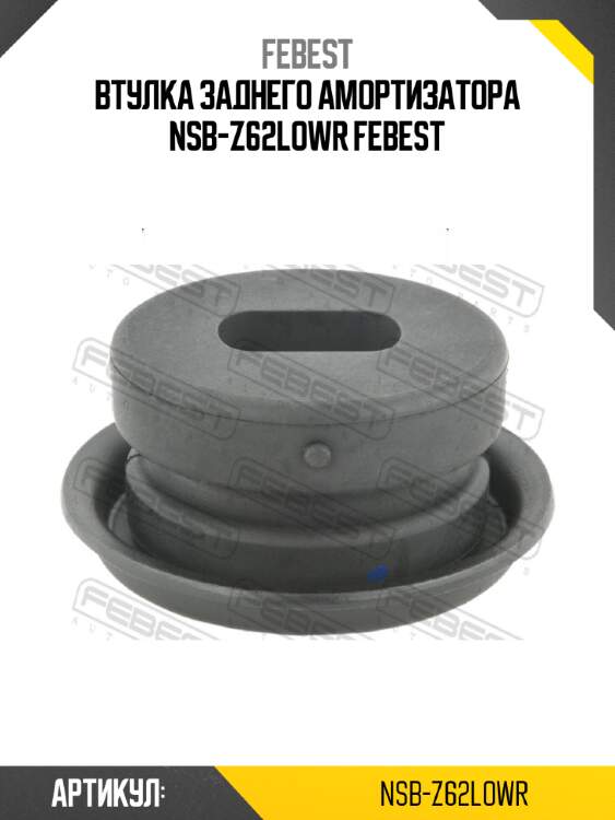 Втулка заднего амортизатора nsb-z62lowr febest