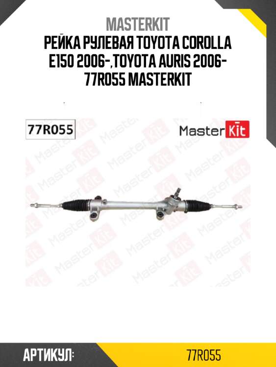 Рейка рулевая toyota corolla e150 2006-,toyota auris 2006- 77r055 masterkit