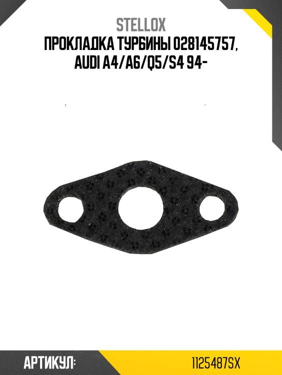 Прокладка турбины 028145757, audi a4/a6/q5/s4 94-