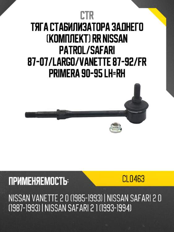 Тяга стабилизатора заднего комплект rr nissan patrol ctr cl0463