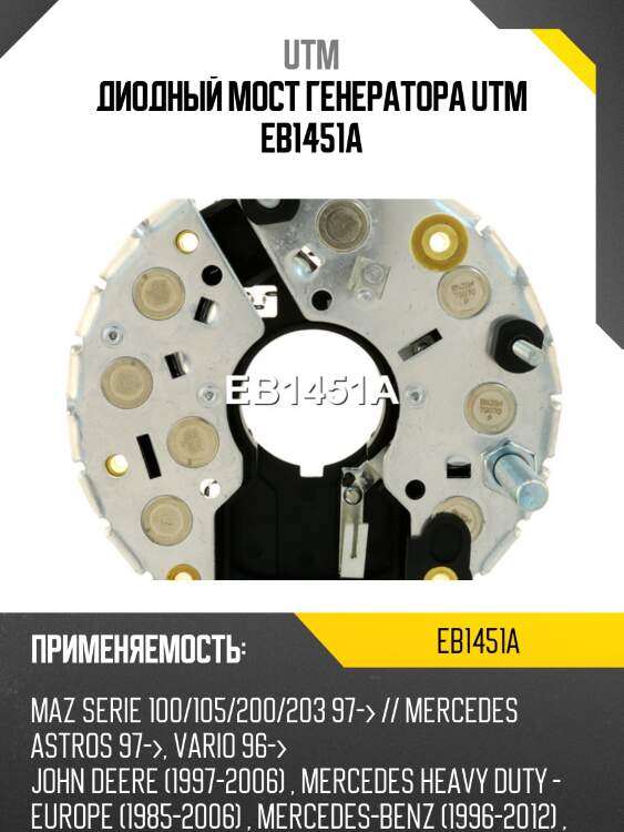 Диодный мост генератора utm eb1451a