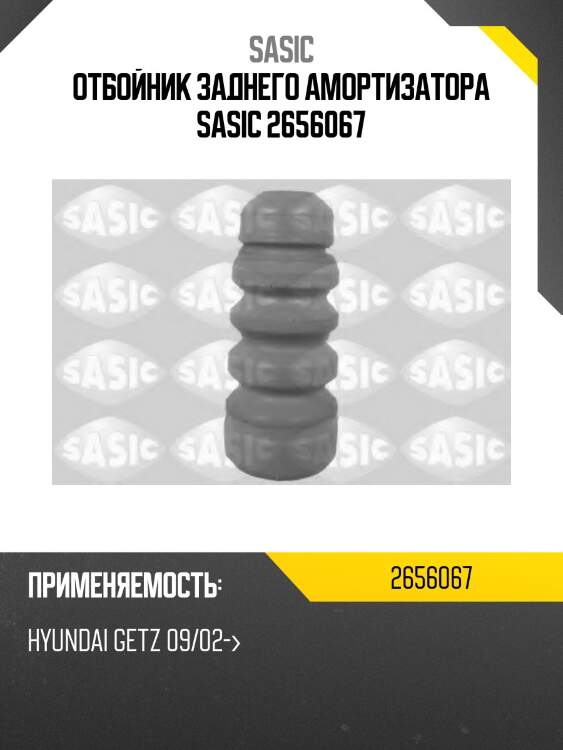 Отбойник заднего амортизатора sasic 2656067