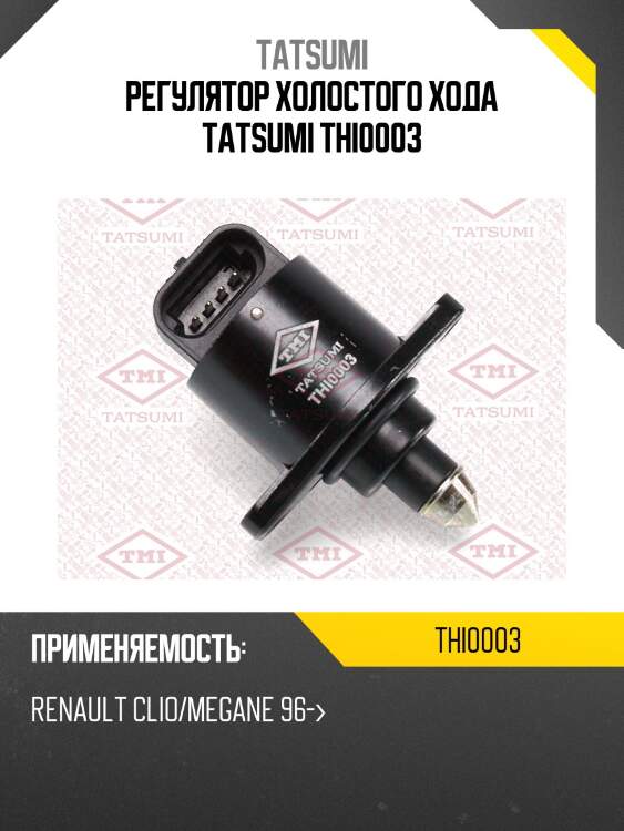Регулятор холостого хода tatsumi thi0003
