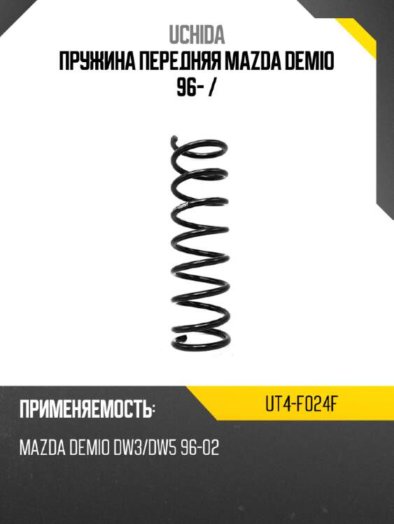 Пружина передняя mazda demio 96-  uchida ut4-f024f