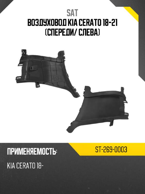 Воздуховод kia cerato 18-21 спереди sat st-269-0003