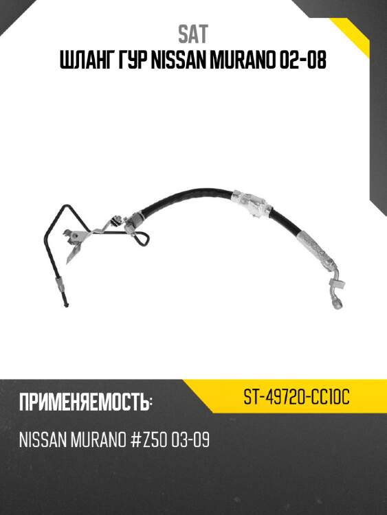 Шланг гур nissan murano 02-08 sat st-49720-cc10c