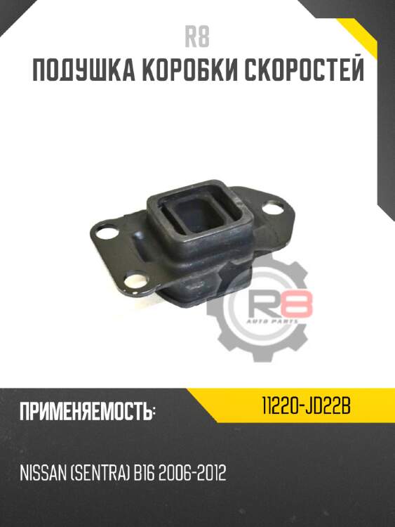 Подушка коробки скоростей r8 11220-jd22b