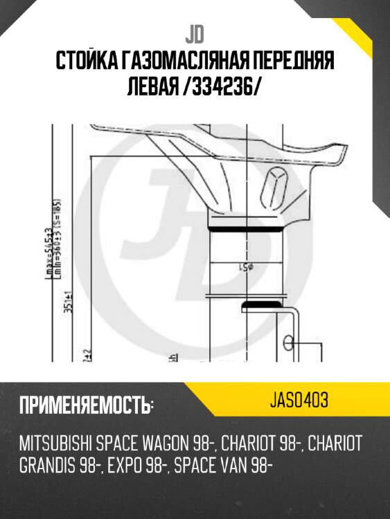 Стойка газомасляная передняя левая /334236/ jd jas0403