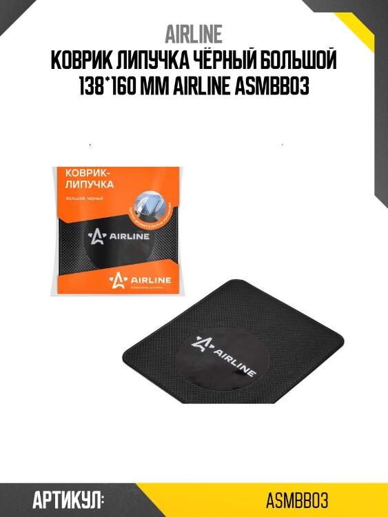 Коврик липучка чёрный большой 138*160 мм airline asmbb03
