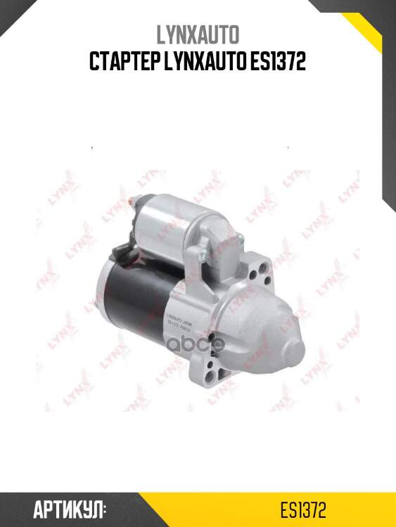 Стартер lynxauto es1372