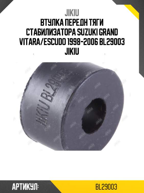 Втулка передн тяги стабилизатора suzuki grand vitara/escudo 1998-2006 bl29003 jikiu