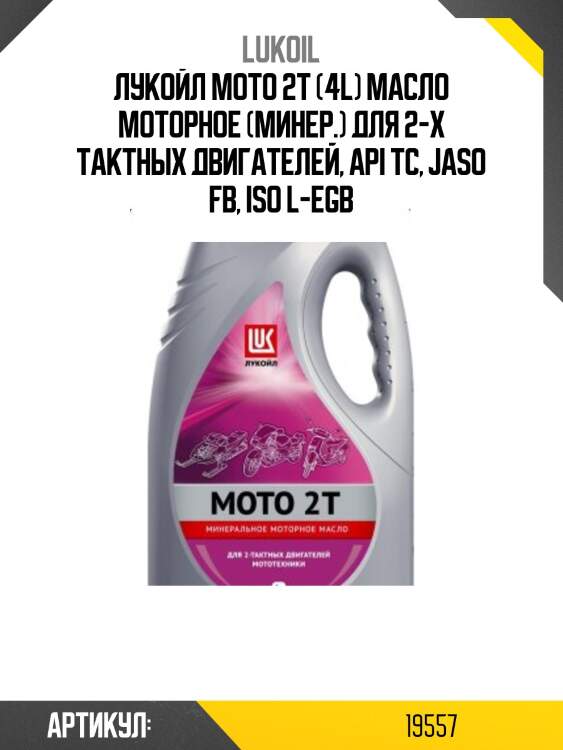 ЛУКОЙЛ МОТО 2Т (4L) масло моторное (минер.) для 2-х тактных двигателей, API ТС, JASO FB, ISO L-EGB