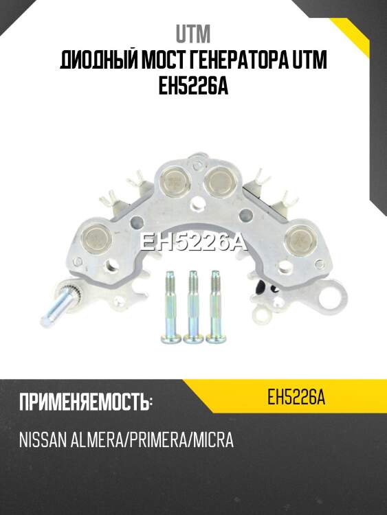 Диодный мост генератора UTM EH5226A