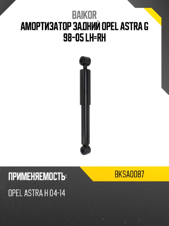 Амортизатор задний opel astra g 98-05 lh-rh baikor bksa0087