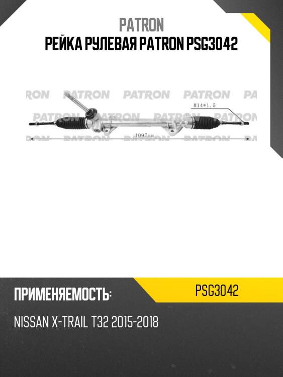 Рейка рулевая patron psg3042