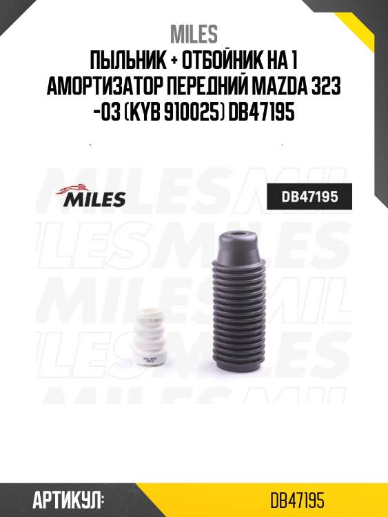 Пыльник + отбойник на 1 амортизатор передний mazda 323 -03 (kyb 910025) db47195
