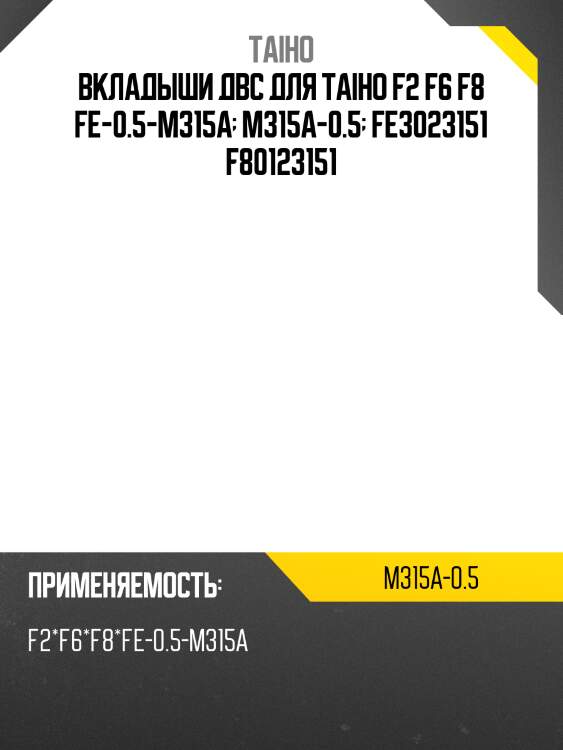 Вкладыши двс для taiho f2 f6 f8 fe-0.5-m315a  m315a-0.5  fe3023151 f80123151