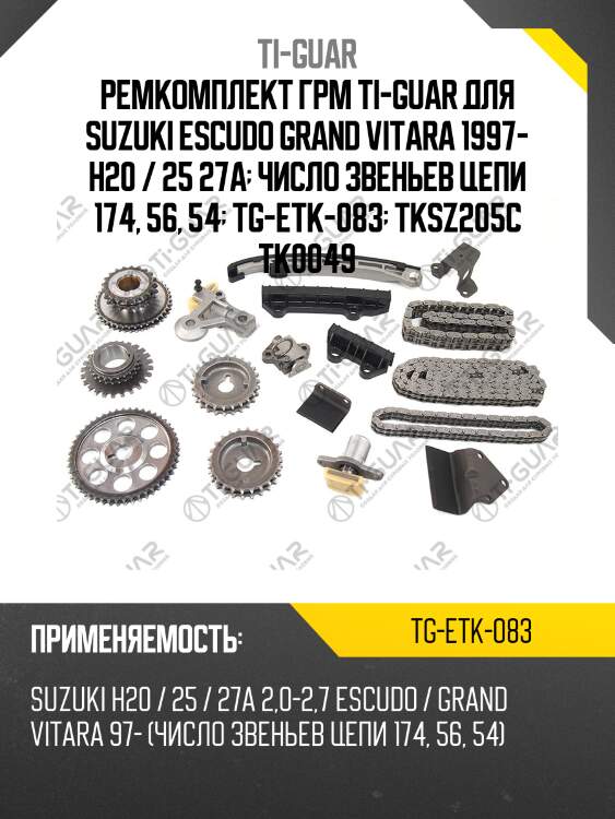 Ремкомплект грм ti-guar для suzuki escudo grand vitara 1997- h20 / 25 27a  число звеньев цепи 174, 56, 54  tg-etk-083  tksz205c tk0049