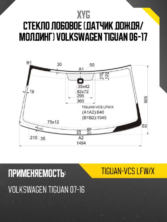 Стекло лобовое датчик дождя xyg tiguan-vcs lfw/x