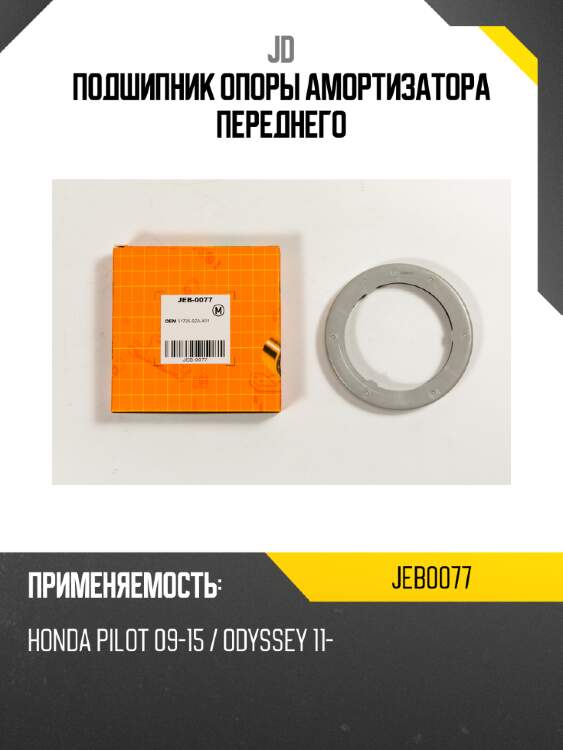 Подшипник опоры амортизатора переднего jd jeb0077