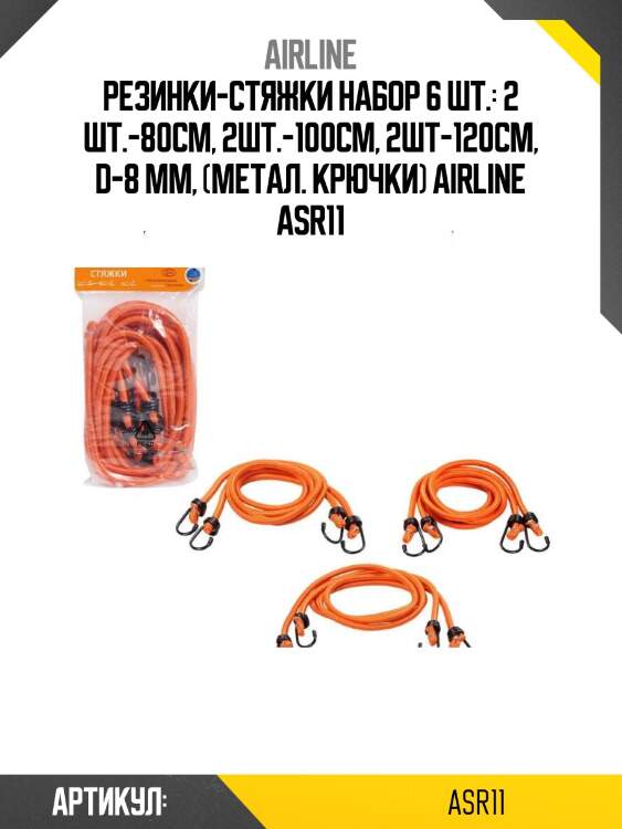 Резинки-стяжки набор 6 шт.: 2 шт.-80см, 2шт.-100см, 2шт-120см, d-8 мм, (метал. крючки) airline asr11
