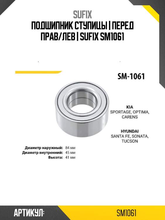Подшипник ступицы | перед прав/лев | sufix sm1061