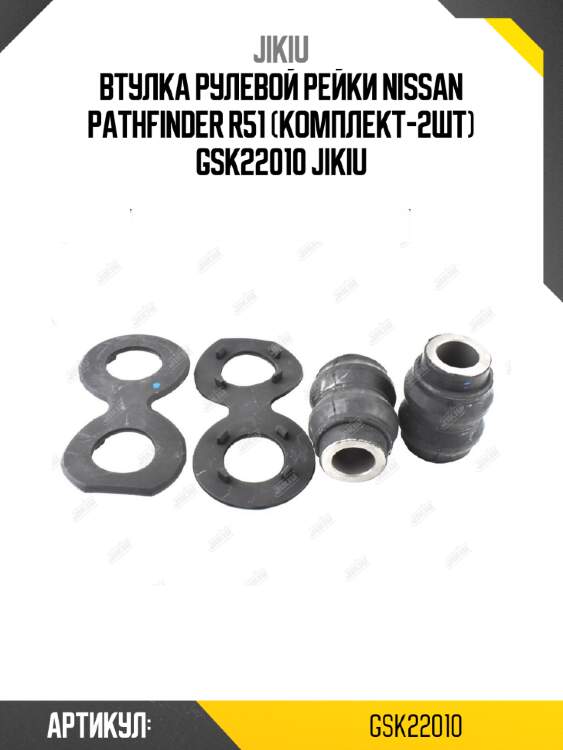 Втулка рулевой рейки nissan pathfinder r51 (комплект-2шт) gsk22010 jikiu