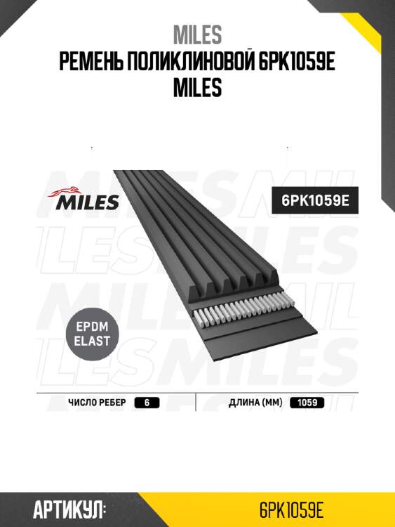 Ремень поликлиновой 6pk1059e miles