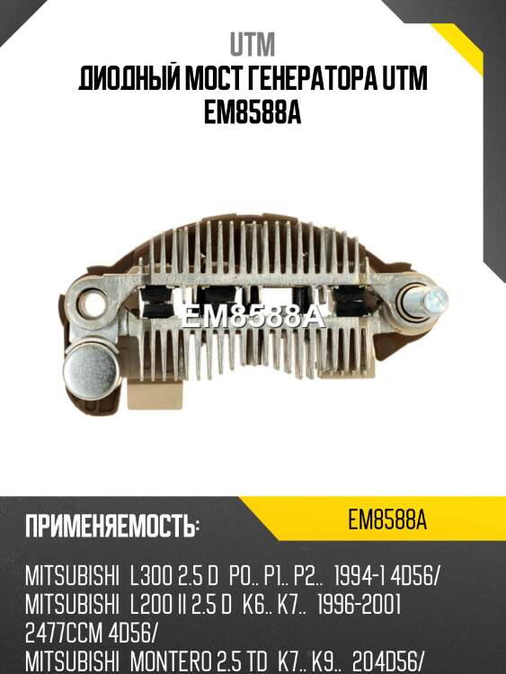 Диодный мост генератора utm em8588a