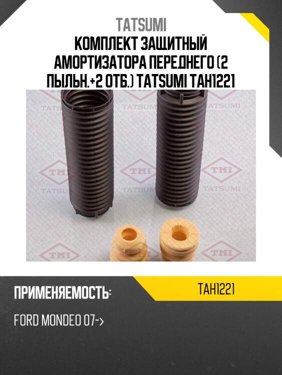 Комплект защитный амортизатора переднего (2 пыльн.+2 отб.) tatsumi tah1221