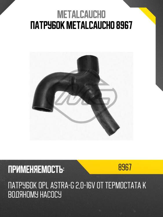 Патрубок metalcaucho 8967