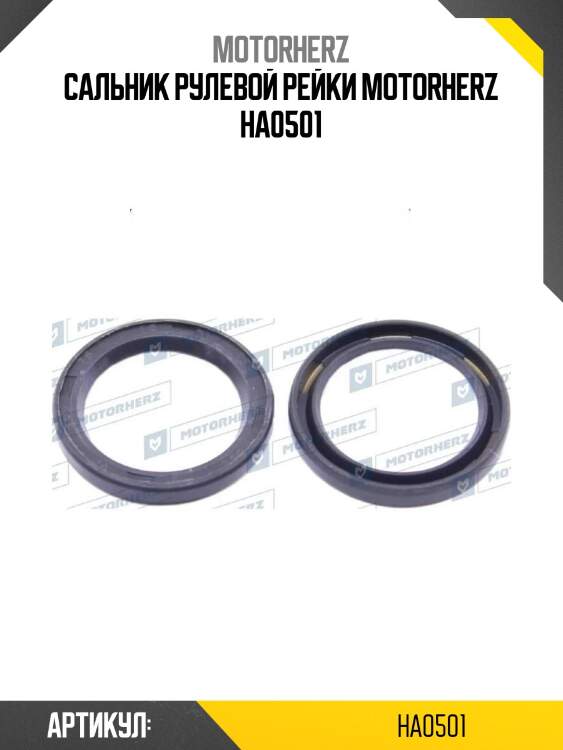 Сальник рулевой рейки motorherz ha0501