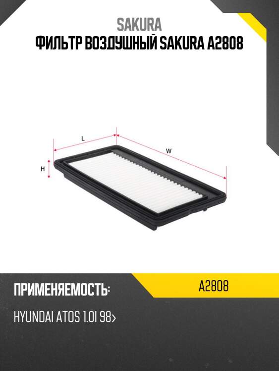 Фильтр воздушный sakura a2808