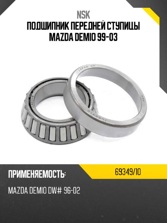Подшипник передней ступицы mazda demio 99-03 nsk 69349/10