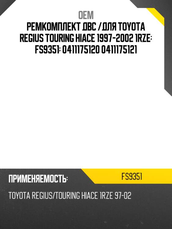 Ремкомплект двс /для toyota regius touring hiace 1997-2002 1rze  fs9351  0411175120 0411175121