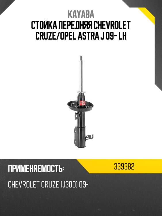 Стойка передняя chevrolet cruze kayaba 339382