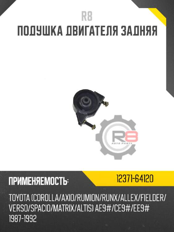 Подушка двигателя задняя r8 12371-64120