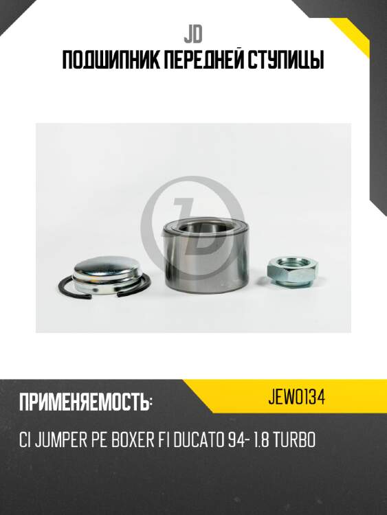 Подшипник передней ступицы jd jew0134