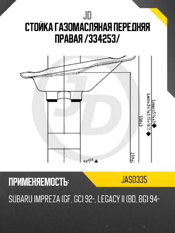 Стойка газомасляная передняя правая /334253/ jd jas0335