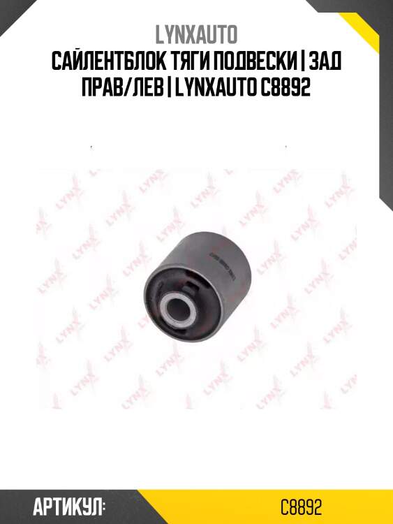 Сайлентблок тяги подвески | зад прав/лев | lynxauto c8892