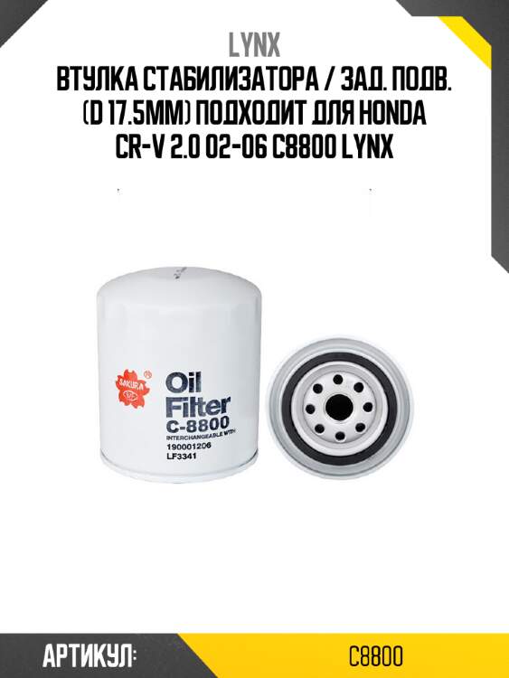 Втулка стабилизатора / зад. подв. (d 17.5mm) подходит для honda cr-v 2.0 02-06 c8800 lynx